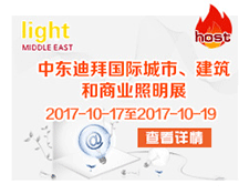 中東迪拜國際城市、建筑、和商業(yè)照明展——light MIDDLE EAST 2017.10.17-19