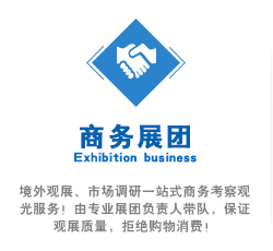境外觀展、市場調(diào)研一站式商務考察觀光服務！由專業(yè)展團負責人帶隊，保證觀展質(zhì)量，拒絕購物消費！