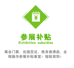 展會門票、出國簽證、商務邀請函、全程操作參展補貼事宜！細致周到！