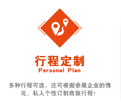 多種行程可選，還可根據(jù)參展企業(yè)的情況，私人個性訂制商旅行程！