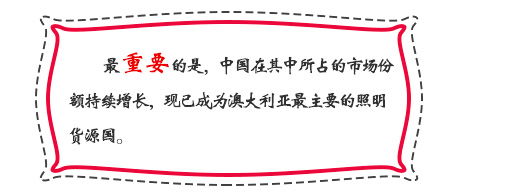 最重要的是，中國在其中所占的市場份額持續(xù)增長，現(xiàn)已成為澳大利亞最主要的照明貨源國。