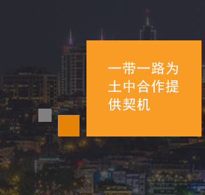 由于“一帶一路”中的“絲綢之路經(jīng)濟帶”是要通過陸上路徑將中國與歐洲相連接，中國與土耳其分別位于亞洲的兩邊，兩國有潛力通過“一帶一路”合作，進一步發(fā)展兩國關系，并幫助這一地區(qū)更好地融入全球經(jīng)濟之中。