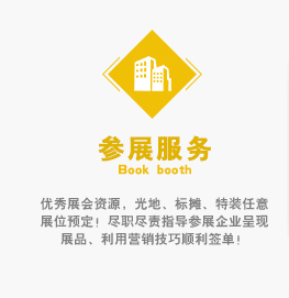 優(yōu)秀展會資源，光地、標(biāo)攤、特裝任意展位預(yù)定！盡職盡責(zé)指導(dǎo)參展企業(yè)呈現(xiàn)展品、利用營銷技巧順利簽單！