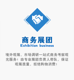 境外觀展、市場調(diào)研一站式商務(wù)考察觀光服務(wù)！由專業(yè)展團(tuán)負(fù)責(zé)人帶隊(duì)，保證觀展質(zhì)量，拒絕購物消費(fèi)！