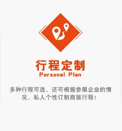 多種行程可選，還可根據(jù)參展企業(yè)的情況，私人個性訂制商旅行程！