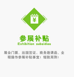展會門票、出國簽證、商務(wù)邀請函、全程操作參展補(bǔ)貼事宜！細(xì)致周到！