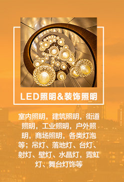 　　LED照明：室內(nèi)照明，建筑照明，街道照明，工業(yè)照明，戶外照明，商場照明，各類燈泡等