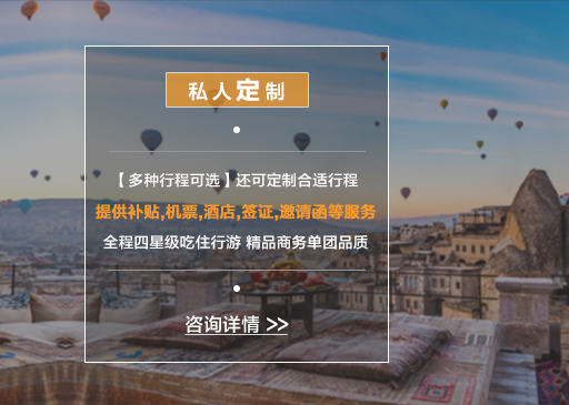 【多種行程可選】還可定制合適行程 提供補貼,機票,酒店,簽證,邀請函等服務 全程四星級吃住行游 精品商務單團品質(zhì)