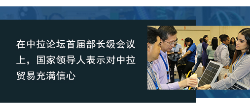 在中拉論壇首屆部長級會議上，國家領導人表示對中拉貿(mào)易充滿信心