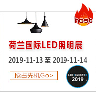 荷蘭國(guó)際LED照明展——您提供一個(gè)更為直接，專業(yè)的平臺(tái)。