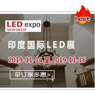 印度國(guó)際LED展——一年二屆，分別是在五月份的孟買和十二月份的新德里舉辦。是印度最專業(yè)和最權(quán)威的LED 照明展覽會(huì)。