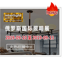 俄羅斯國(guó)際照明展——是東歐國(guó)家中規(guī)模最大的燈具、燈飾、照明產(chǎn)品及配件展覽會(huì)。