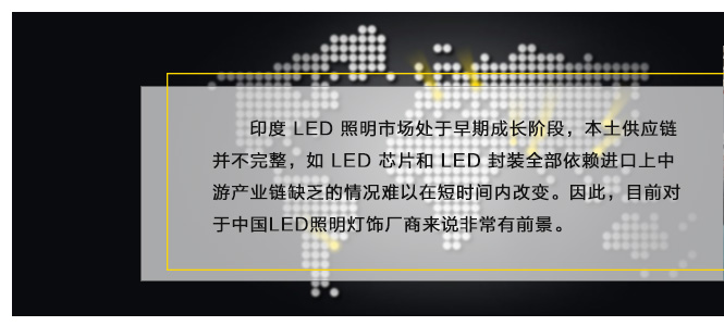 印度 LED 照明市場處于早期成長階段，本土供應(yīng)鏈并不完整，如 LED 芯片和 LED 封裝全部依賴進(jìn)口上中游產(chǎn)業(yè)鏈缺乏的情況難以在短時(shí)間內(nèi)改變。因此，目前對于中國LED照明燈飾廠商來說非常有前景。