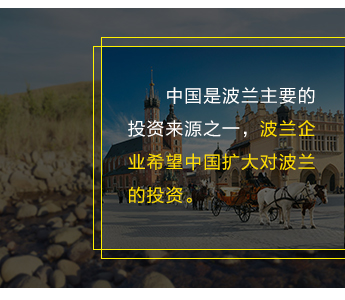 中國是波蘭主要的投資來源之一，波蘭企業(yè)希望中國擴(kuò)大對波蘭的投資。