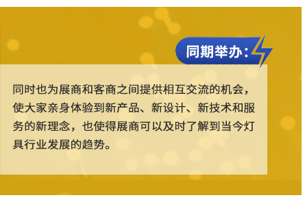 同時(shí)也為展商和客商之間提供相互交流的機(jī)會(huì),使大家親身體驗(yàn)到新產(chǎn)品、新設(shè)計(jì)、新技術(shù)和服務(wù)的新理念,也使得展商可以及時(shí)了解到當(dāng)今燈具行業(yè)發(fā)展的趨勢(shì)。