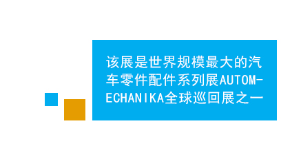 　　法蘭克福中東（迪拜）國際汽車零配件及售后服務(wù)展是中東地區(qū)規(guī)模、效果最好的專業(yè)汽車零配件及維修檢測設(shè)備的專業(yè)平臺，亦為進入中東市場的首選。