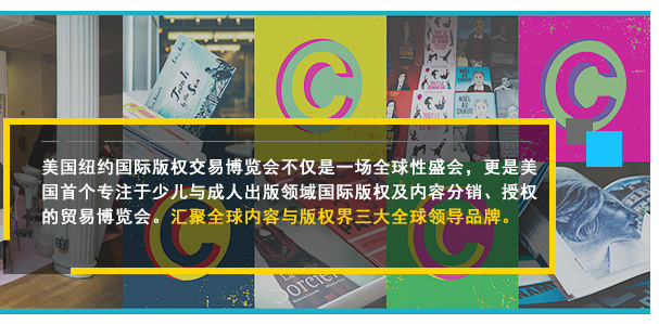 美國(guó)紐約國(guó)際版權(quán)交易博覽會(huì)不僅是一場(chǎng)全球性盛會(huì)，更是美國(guó)首個(gè)專注于少兒與成人出版領(lǐng)域國(guó)際版權(quán)及內(nèi)容分銷、授權(quán)的貿(mào)易博覽會(huì)。匯聚全球內(nèi)容與版權(quán)界三大全球領(lǐng)導(dǎo)品牌