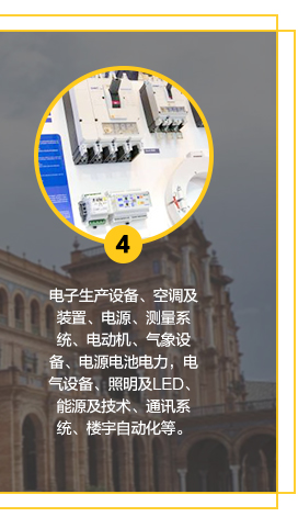 電子生產(chǎn)設(shè)備、空調(diào)及裝置、電源、測量系統(tǒng)、電動機、氣象設(shè)備、電源電池電力，電氣設(shè)備、照明及LED、能源及技術(shù)、通訊系統(tǒng)、樓宇自動化等。