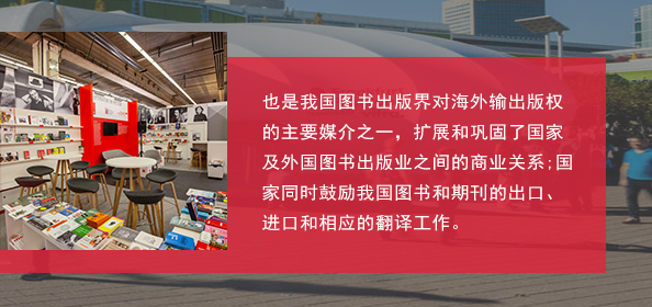 官方數(shù)據(jù)表明，參展商的全年交易版權(quán)總量的75%都歸功于法蘭克福書展，我國出版界在2009年的法蘭克福書展擔(dān)任其主賓國后，已連續(xù)兩屆在這一國際大舞臺上達到的版權(quán)輸出量超過兩千項。